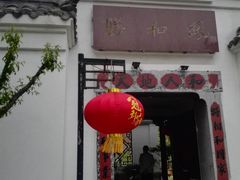 -膳和缘炒鸡店(南门路店)