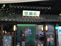 门面-佬麻雀·新湘菜(珠海金发购物中心店)