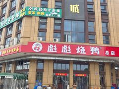 -彪彪烧鸭店(总店)