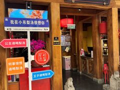 -小吊梨汤·北京菜·烤鸭(清河万象汇店)