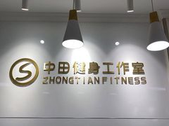 -中田健身工作室(东园店)