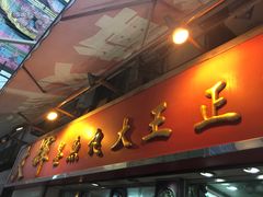 招牌-文辉墨鱼丸大王(铜锣湾渣甸街总店)