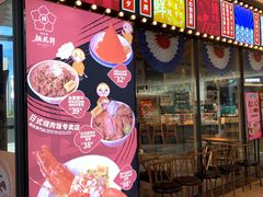 -桃花丼烧肉饭(凯丹商场店)