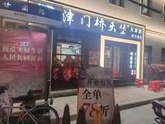 -桥头堡·坤德餐厅(滨江道店)