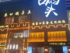 -东口码头·烧鸽子·鱼头泡饼·地方菜(金鹰悦城店)