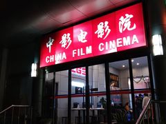 -中影国际影城(小西天CINITY店)
