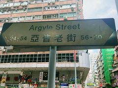 -添好运点心专门店(深水埗店)