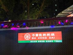 -不曾在把把烧•烧烤(莲坂磐基店)