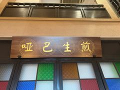 -哑巴生煎(临顿路店)
