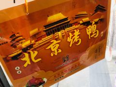 -徐记正宗北京烤鸭(北京东路总店)