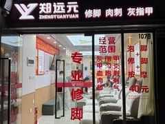 -郑远元专业修脚房(百花三路店)