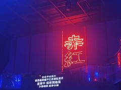 -赤红音乐现场(浦东金桥路店)