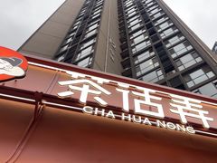 -茶话弄(中贸广场店)