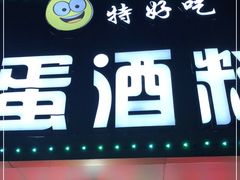 门面-圆蛋酒料•生腌(开元路店)