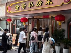 -金哥私房菜馆(张府园总店)
