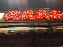 -萍姐火锅·公路夜市(南京新街口店)