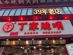 -丁家脆哨(民生路店)