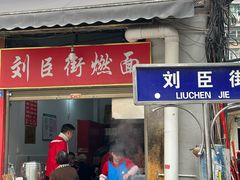 -刘臣街燃面
