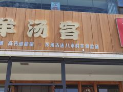 -王师傅羊汤客