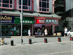 -黑色经典臭豆腐·湖南特产(坡子街店)