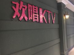 -欢唱KTV(映月湖环宇城店)