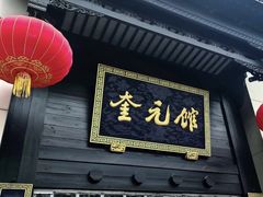 -奎元馆.百年奎元.非遗传承(西湖边的解放路店)