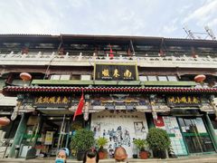 门面-南来顺饭庄·清真(南菜园店)