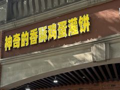 -神奇的香酥鸡蛋灌饼