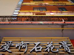 门面-爱啊石花膏