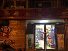门面-小艾家的炒饭(万新村店)