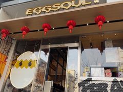 -蛋魂EGGSOUL(洪武创始店)