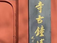 -大钟寺古钟博物馆