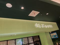 -鹤茶野所(上海首店)