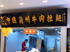 门面-东方宫·中国兰州牛肉拉面(三里屯店)