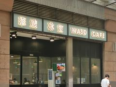门面-华嫂冰室(尖沙咀店)