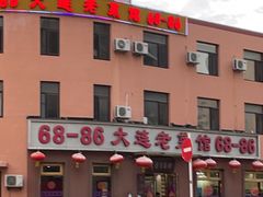 -林之六八·6886大连老菜馆