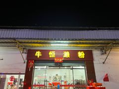 -牛恒濑粉