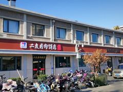 -华天二友居肉饼(宫门口店)