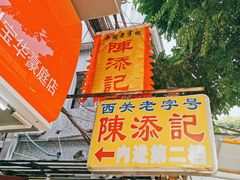 门面-陈添記·祖傳爽鱼皮·西关老字号(广州首店)