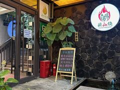 -森味薪火烧•烧鸟居酒屋•日本料理(望京店)