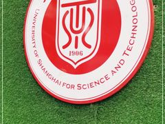 -上海理工大学(复兴路校区)