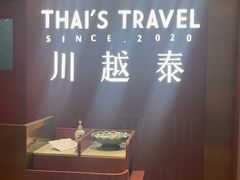 -川越泰火锅(吉利大厦店)