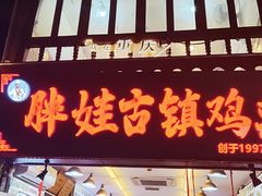 -胖娃古镇鸡杂(磁器口总店)