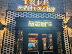 -苹果树下艺术餐厅(宋庄店)