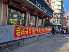 -老码头黑皮肘子锅包肉(文政街店)