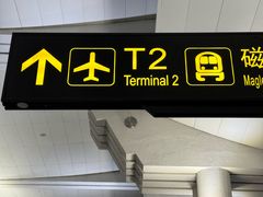 -长沙黄花国际机场-T1航站楼