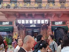 -马迭尔德式西餐精酿啤酒屋(中央大街店)