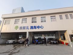 -喜憨儿洗车中心(梅林店)
