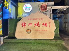 -锦州御烧烤(人民街店)