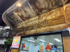 -兴华里茶记(禅城同济首店)